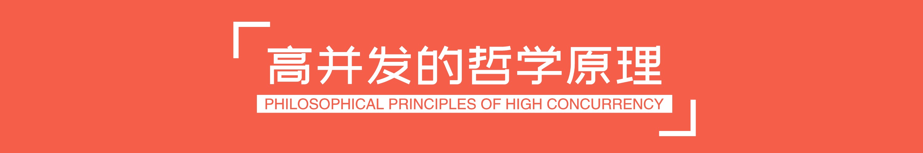《高并发的哲学原理 Philosophical Principles of High Concurrency》 - 图1