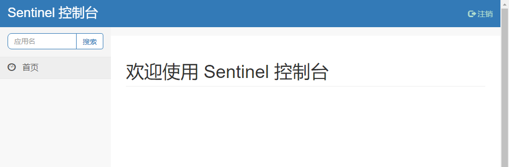 Sentinel 简介与使用 - 图1