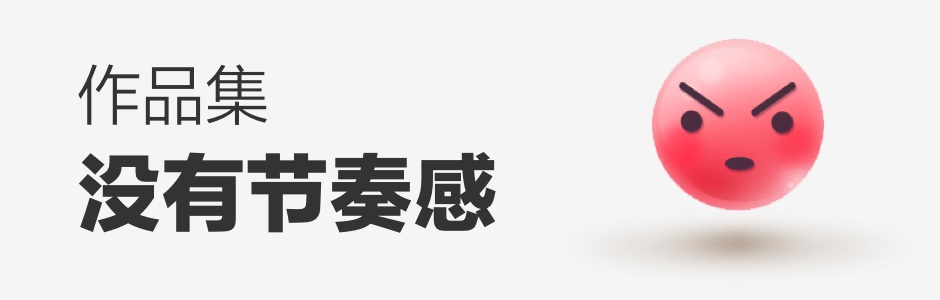 看过60位设计师作品集后，我总结了这些加分技巧 · 语雀 - 图4