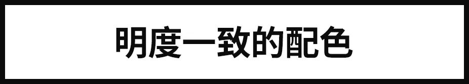 色彩搭配总是显得很乱？80%的设计师容易忽略配色的协调性！ - 图12