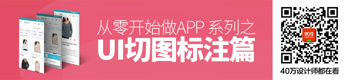 从零开始做App系列之 (三)  切图标注篇 - 图1