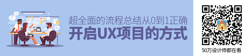 超全面！从0到1正确开启UX项目的方式 - 优设网 - UISDC - 图1