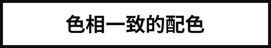 色彩搭配总是显得很乱？80%的设计师容易忽略配色的协调性！ - 图3