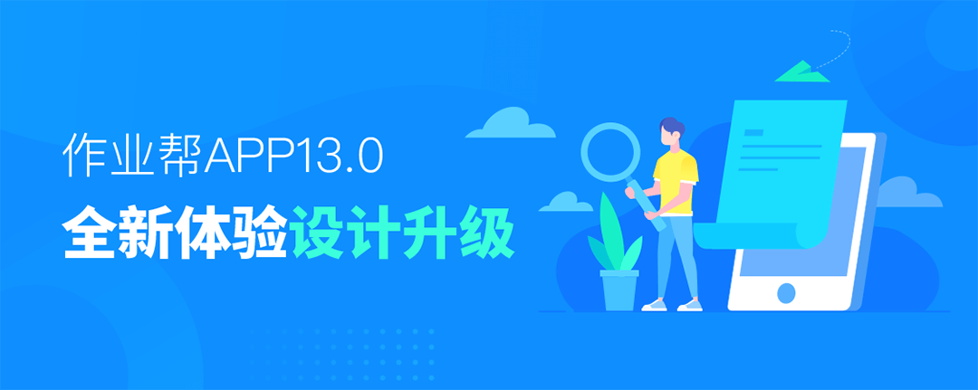 作业帮 | APP13.0全新体验设计升级 - 图2