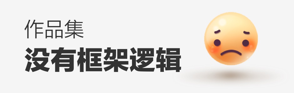 看过60位设计师作品集后，我总结了这些加分技巧 · 语雀 - 图3