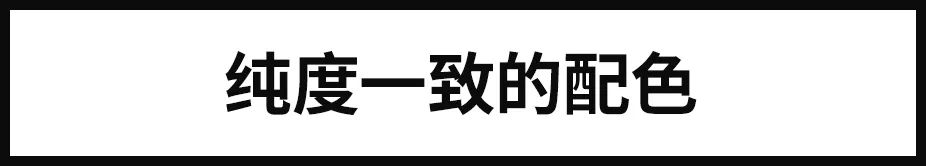 色彩搭配总是显得很乱？80%的设计师容易忽略配色的协调性！ - 图21