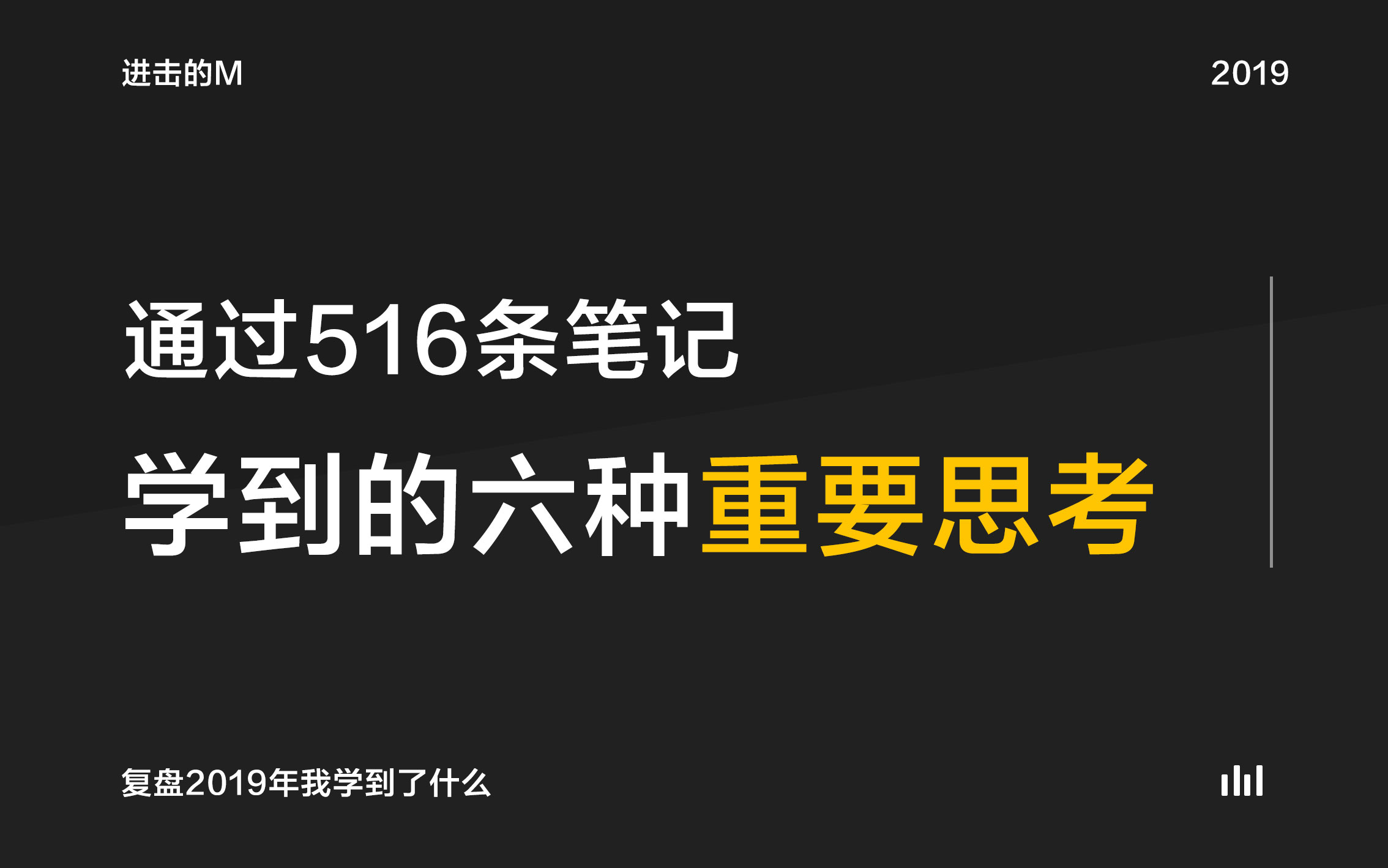 通过516条笔记，学到的六种重要思考|平面-UI-网页|观点|进击的M - 原创文章 - 站酷 (ZCOOL) - 图1