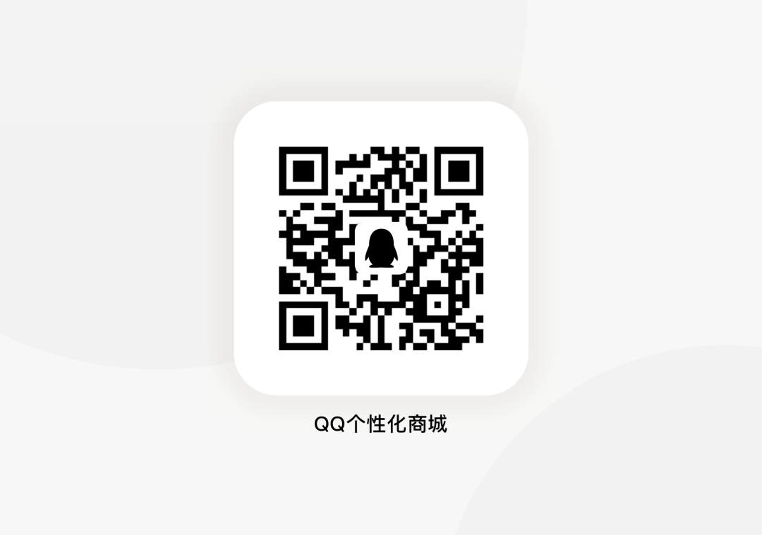 QQ | 个性化商城改版 - 图20