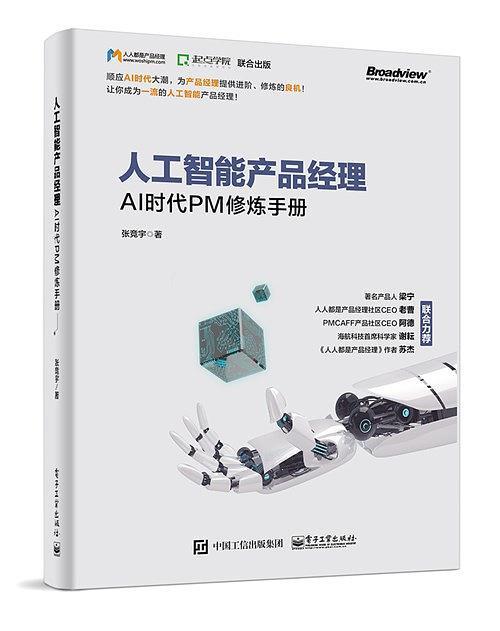 《给产品经理讲技术》PDF 《人人都是产品经理2.0》PDF 《从零开始做产品经理》PDF 《人工智能产品经理: AI时代PM修炼手册》PDF - 图7