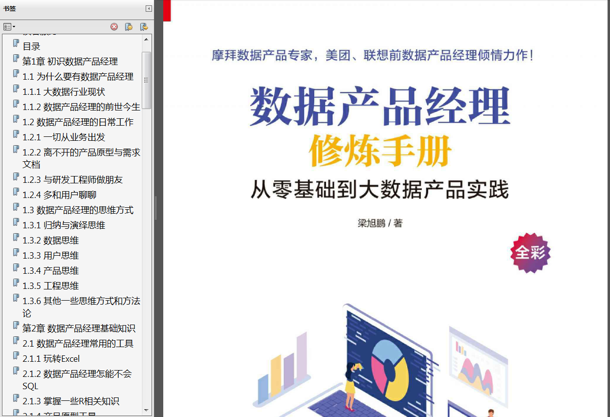 《给产品经理讲技术》PDF 《人人都是产品经理2.0》PDF 《从零开始做产品经理》PDF 《人工智能产品经理: AI时代PM修炼手册》PDF - 图9