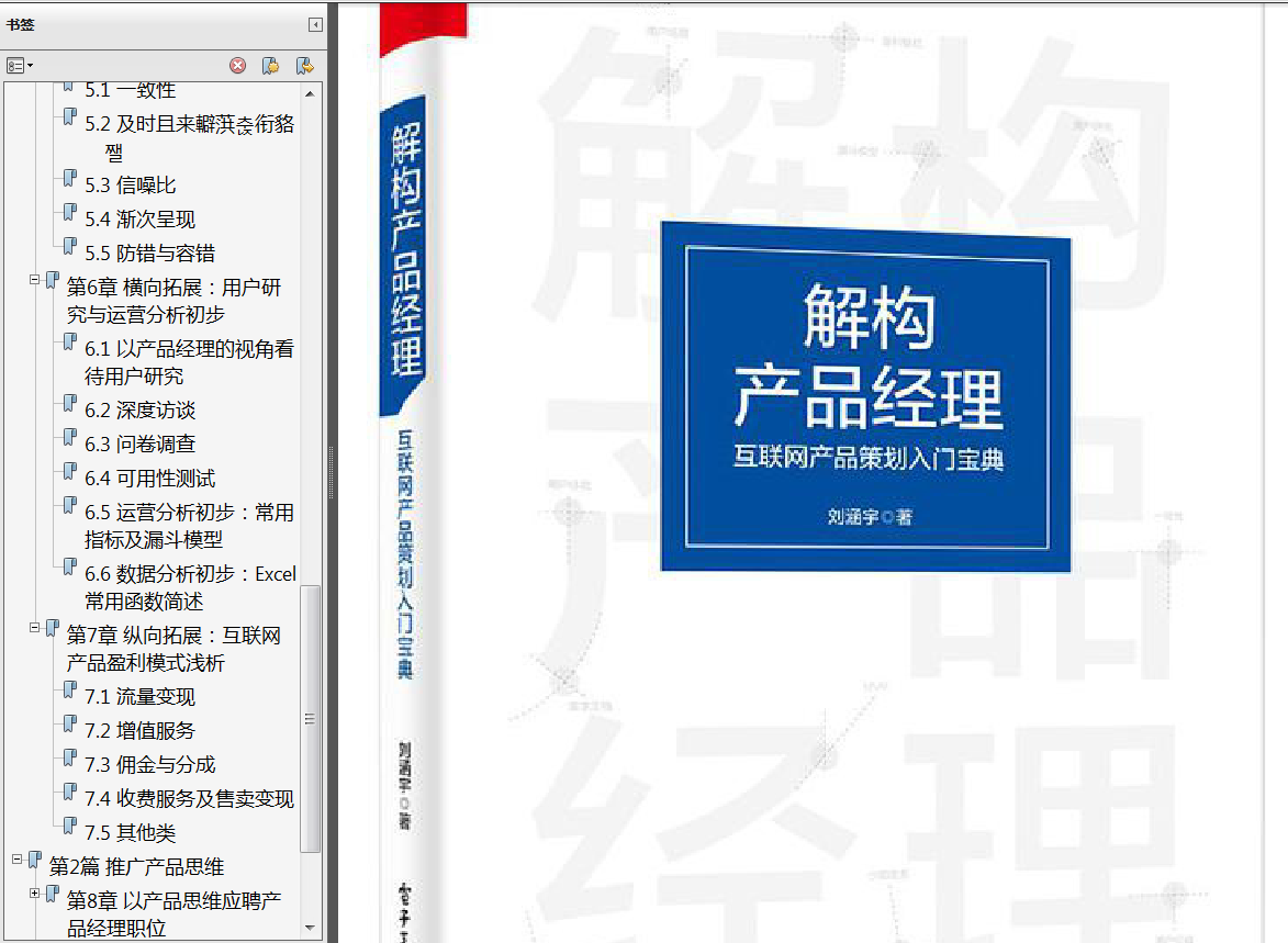 《给产品经理讲技术》PDF 《人人都是产品经理2.0》PDF 《从零开始做产品经理》PDF 《人工智能产品经理: AI时代PM修炼手册》PDF - 图5