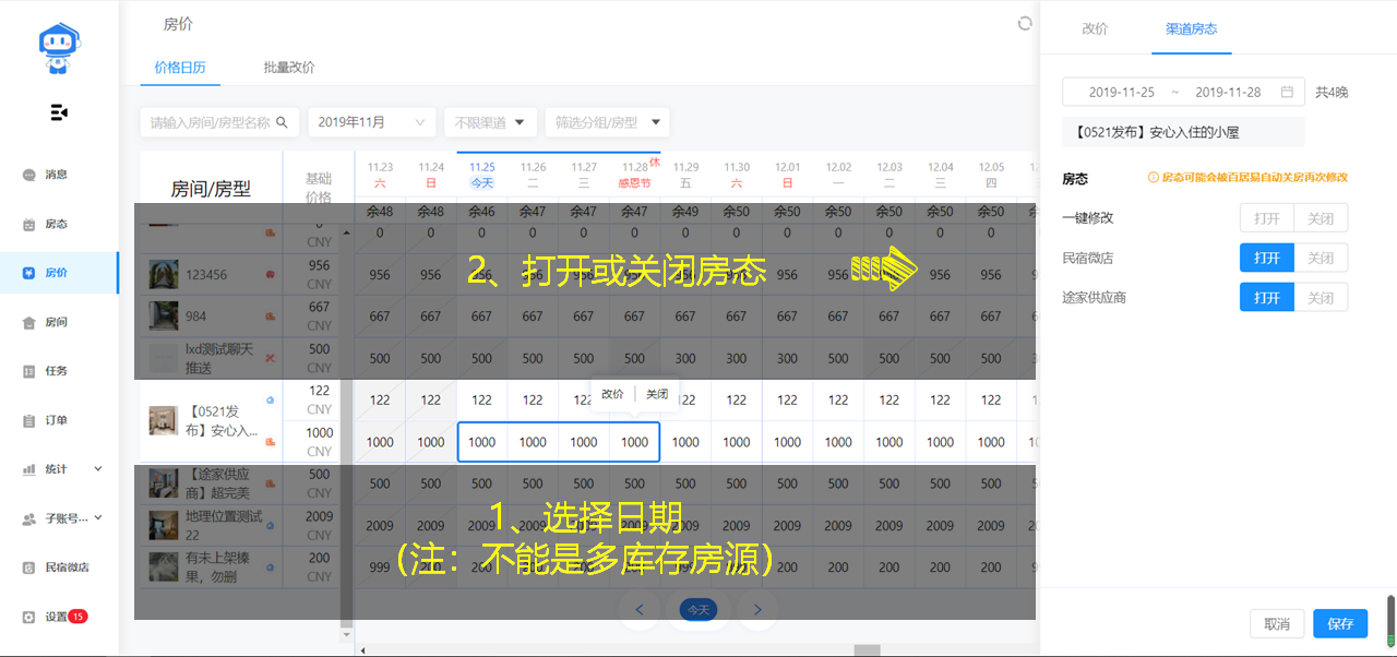 一键修改多渠道房态 - 图4