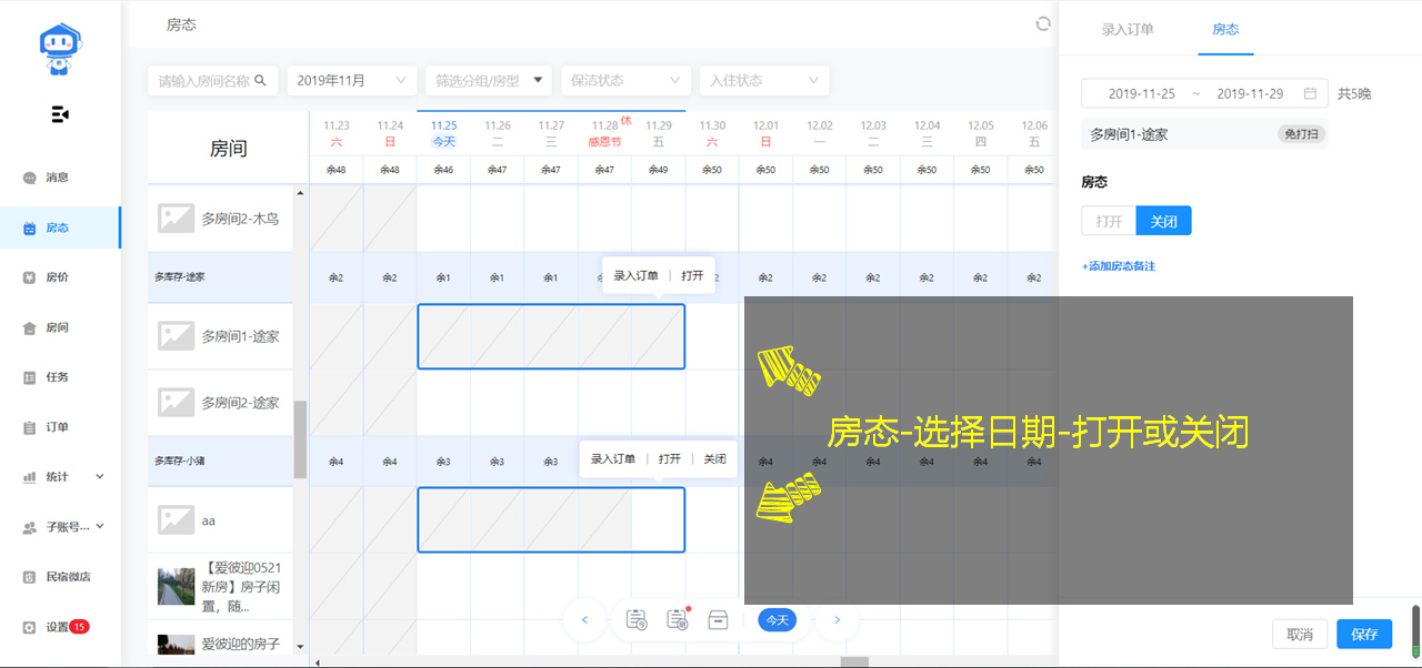 3. 操作房态和房价 - 图1