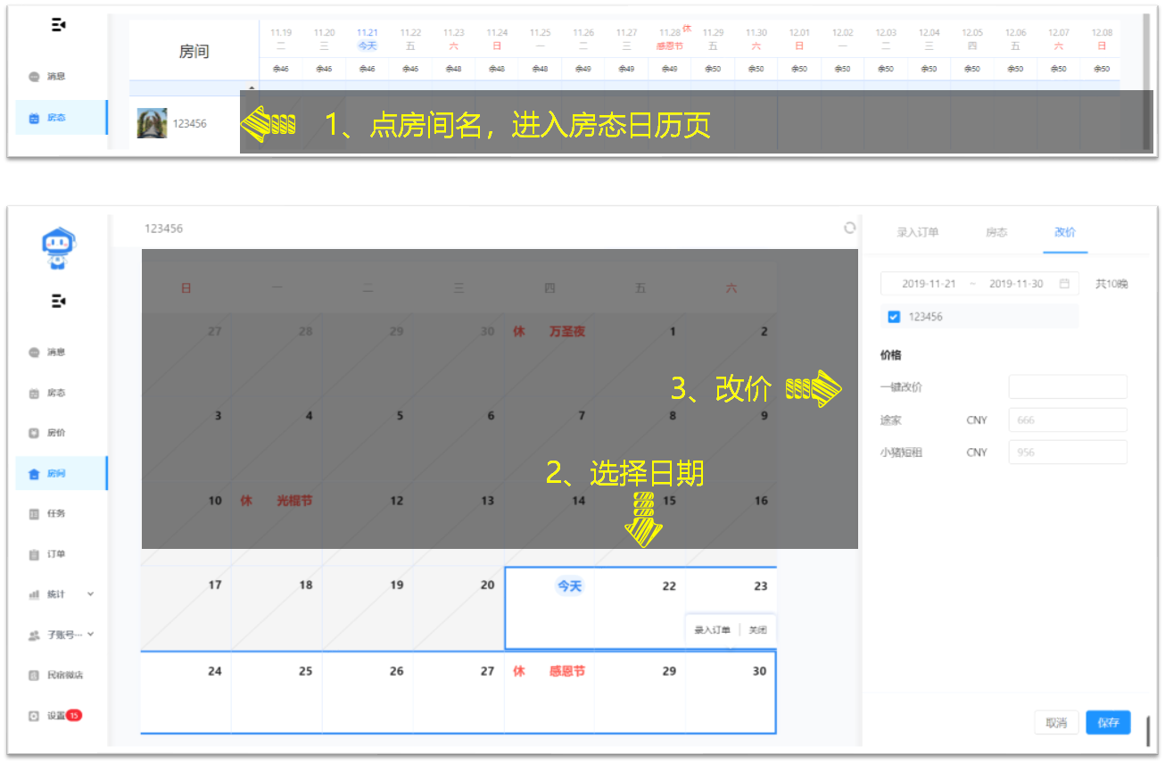 3. 操作房态和房价 - 图4