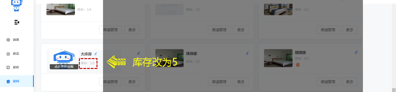 通过修改房间数调整库存 - 图5