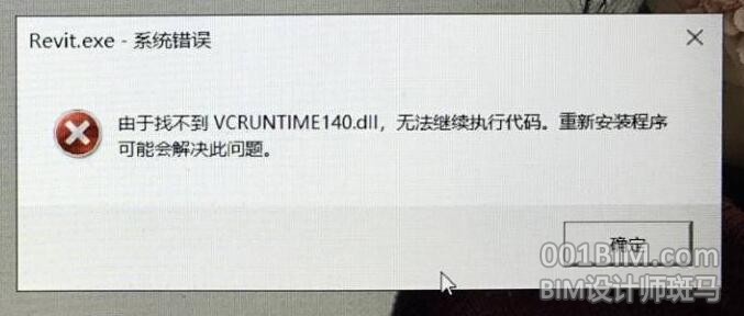 Revit安装完提示“找不到VCRUNTIME140.dll”的解决方法 - 图1