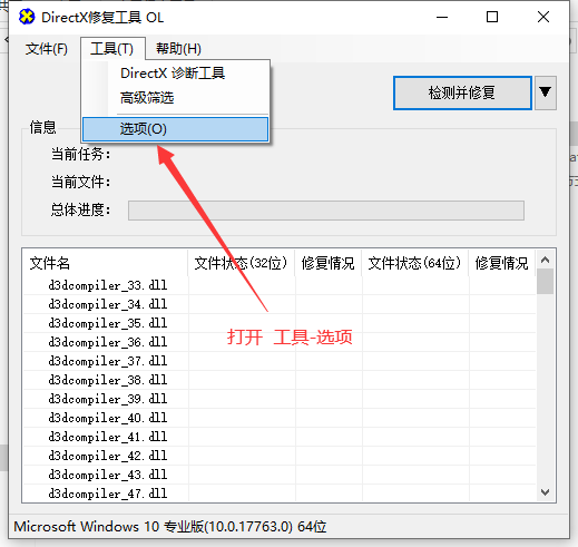 DX修复工具使用教程 - 图5