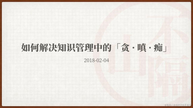 关于-如何解决知识管理中的「贪·嗔·痴」 - 图1