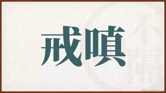 关于-如何解决知识管理中的「贪·嗔·痴」 - 图14