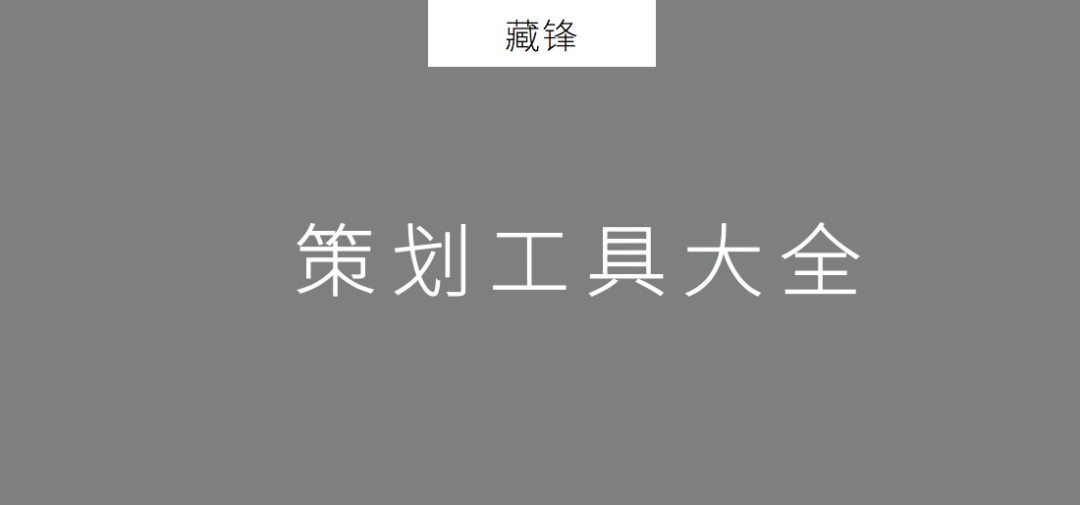 2020年策划人必备的58个策划工具 - 数英 - 图1