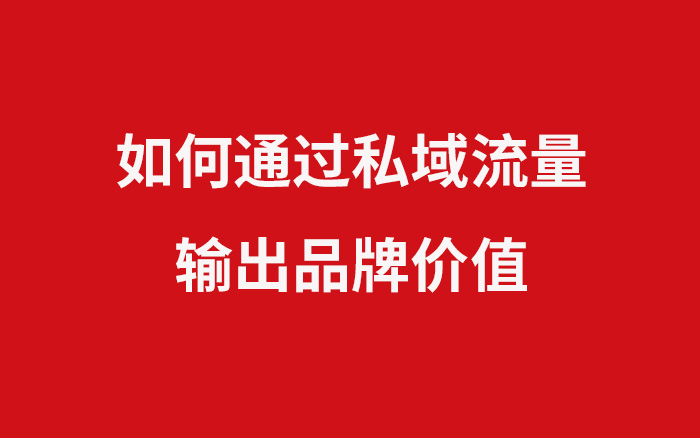 淘宝年销售额6千万的女装卖家，如何通过私域流量，输出品牌价值