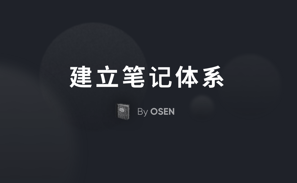 如何建立一个闭环的笔记体系？高效输入和输出的方法 - 简书 - 图3