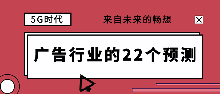 5G广告行业的22个预测