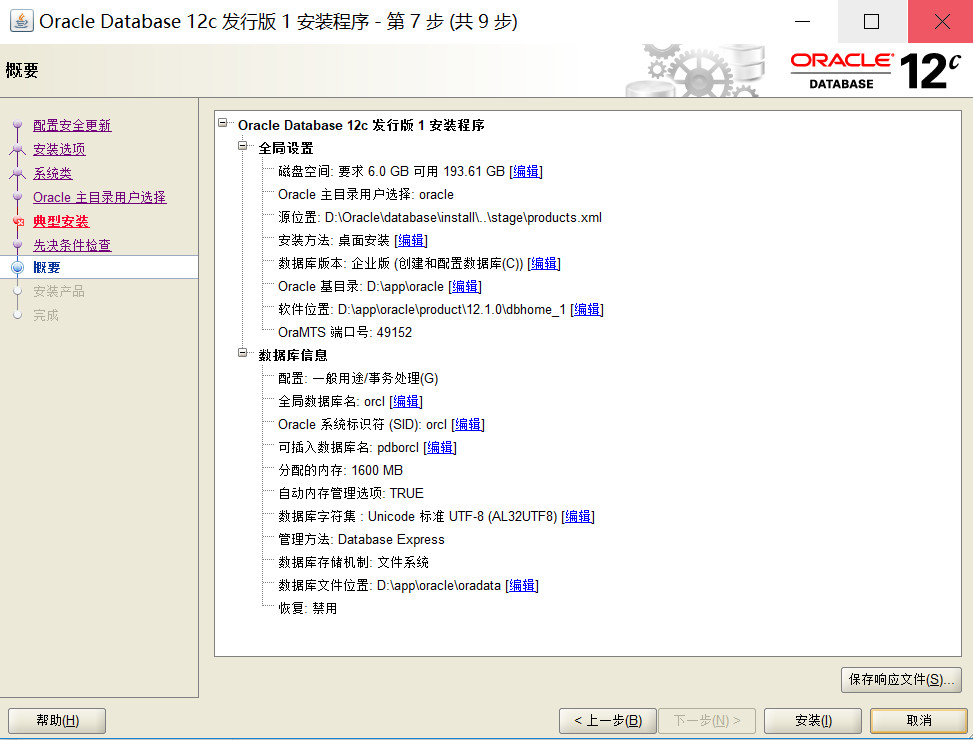 在win10上安装Oracle 12c - 图12