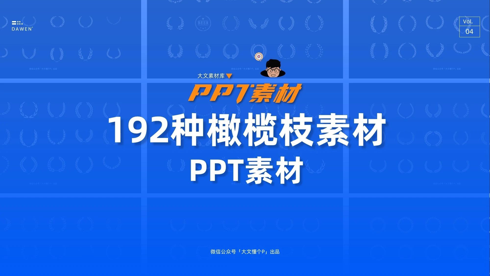 【504】192种可编辑橄榄枝PPT素材 - 图1