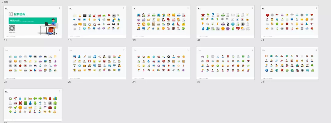【522】史上最全矢量PPT图标手册！！ - 图13