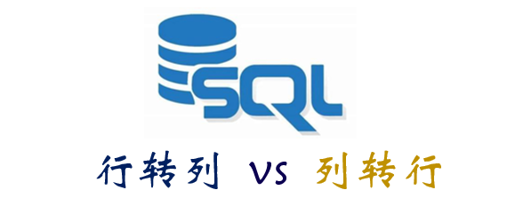 SQL中的行转列和列转行 - 图1
