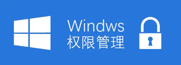 Windows权限设置详解 - 图1