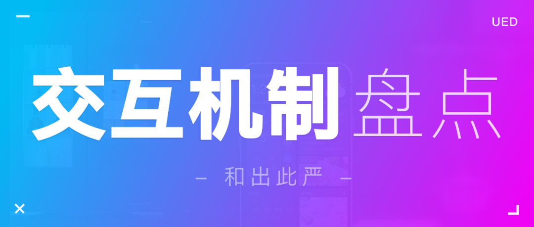 交互机制的总结（删除、中断、显示、加载、排序、刷新、缓存、推送（push）） - 图1