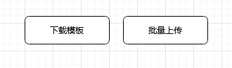 B端产品设计——批量导入 - 图2