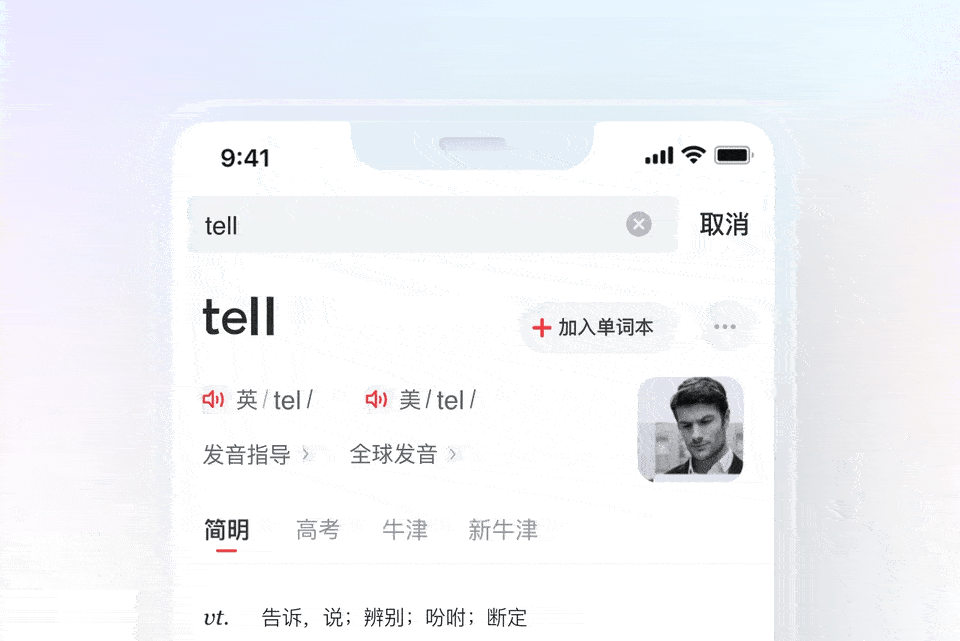 网易有道词典 9.0 【全新设计-只为更懂你】 - 图7