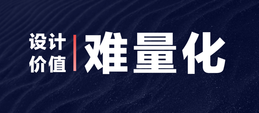 B端 - 设计沉思录｜设计价值难量化？掌握这套方法 - 图1