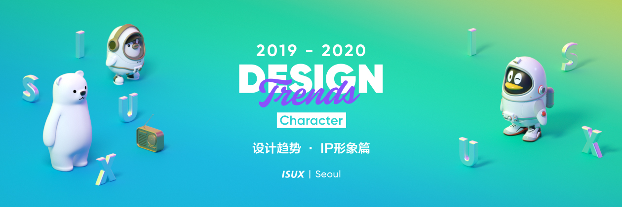 2019 - 2020 设计趋势 · IP形象篇 - 图1