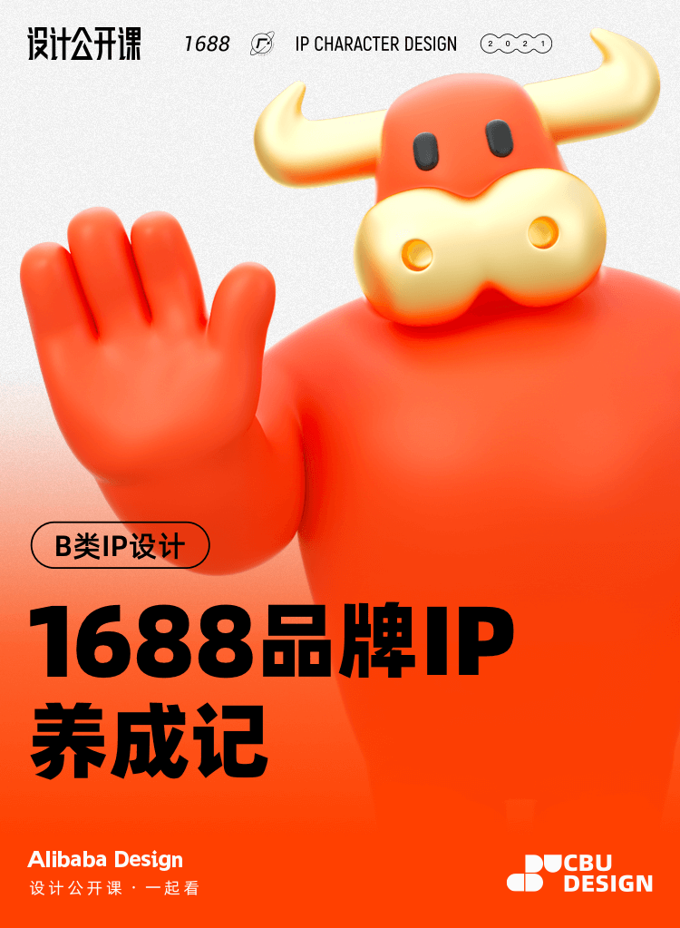 **哞——1688 品牌 IP 养成记 - 图1