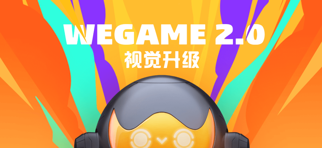 ***WeGame2.0视觉升级（品牌篇） - 图1