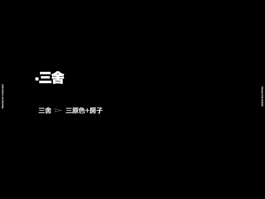 **字如其人 | 楊不過字体设计分享（上） - 图24