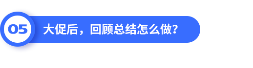 店铺如何进行大促流程规划和设计布局？ - 图9