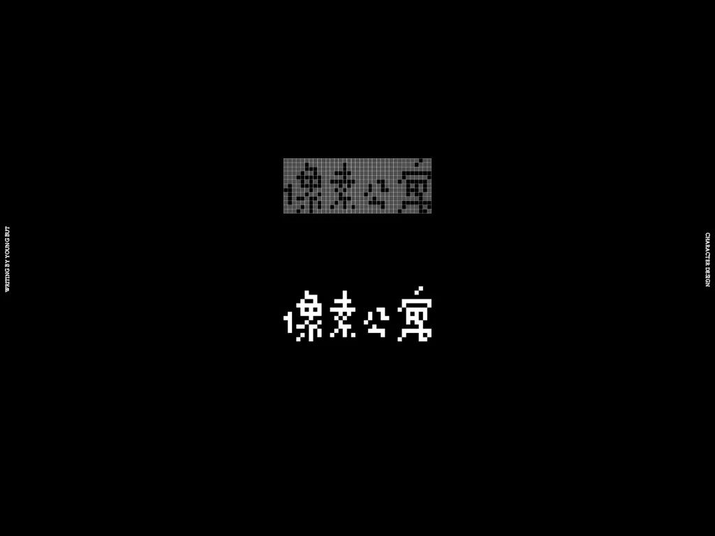 **字如其人 | 楊不過字体设计分享（上） - 图28