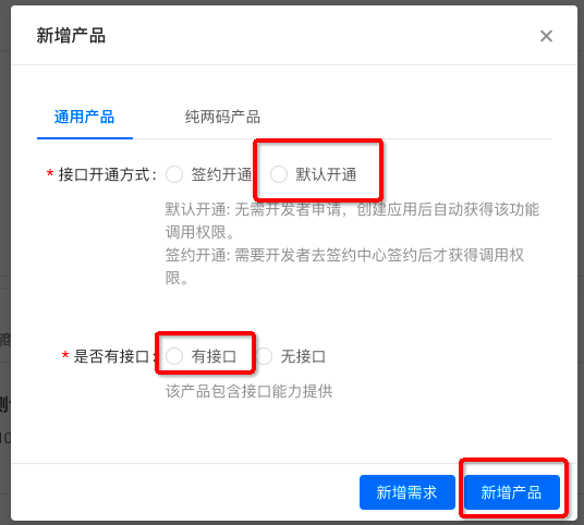 [PD自助]默认开通接口产品新增 - 图1