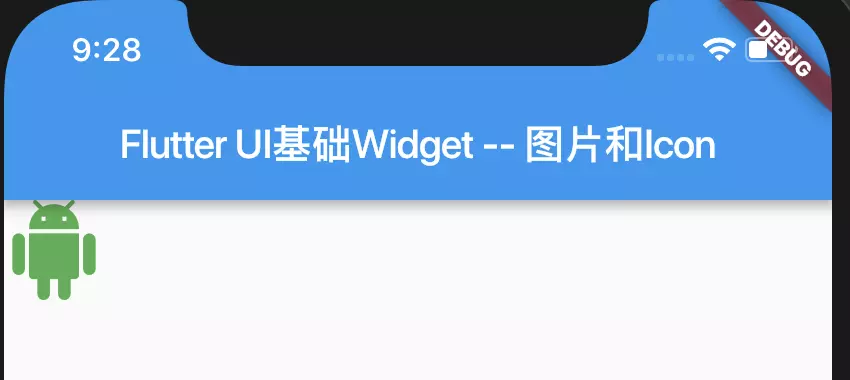 Flutter 学习（十二）基础 Widget - 图片和 Icon - 图4