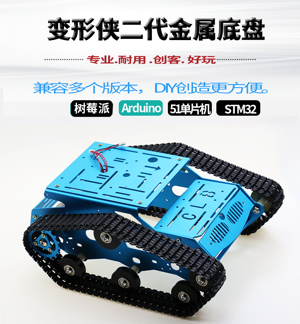 开发板 - 硬件模块 - 履带式车体 - 图1