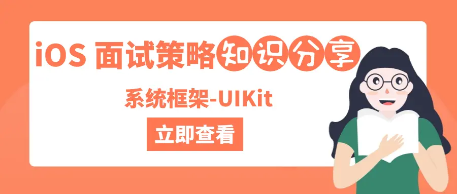 iOS 面试策略之系统框架-UIKit - 图1
