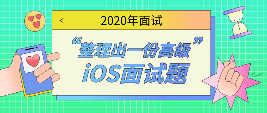 2020年面试：整理出一份高级iOS面试题 - 图1