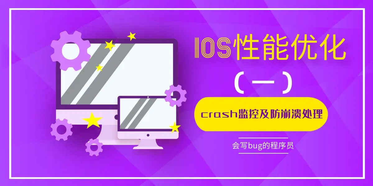 iOS性能优化 — 一、crash监控及防崩溃处理 - 图1