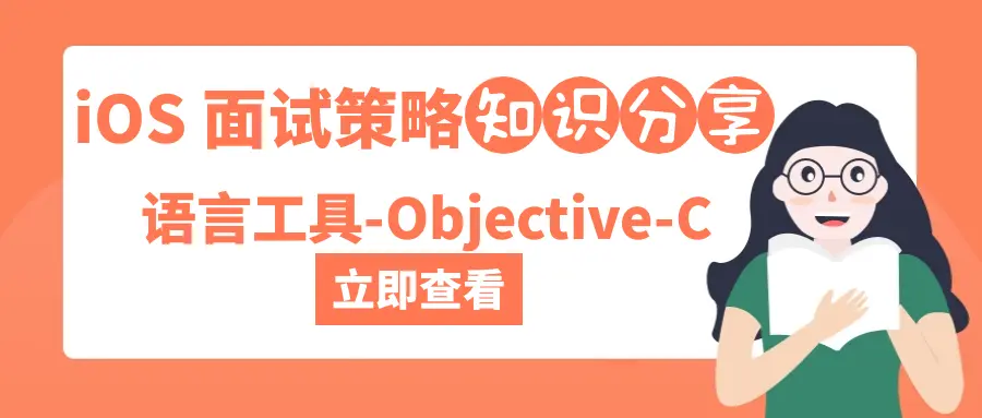 iOS 面试策略之语言工具-Objective-C - 图1