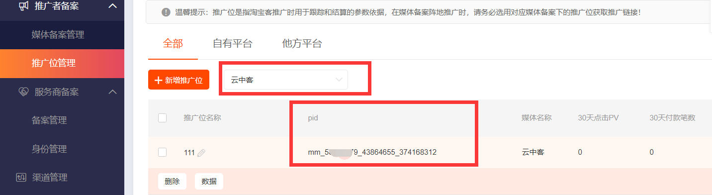 【淘宝】创建推广位PID - 图5